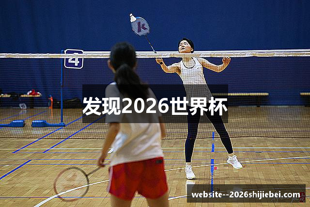 发现2026世界杯